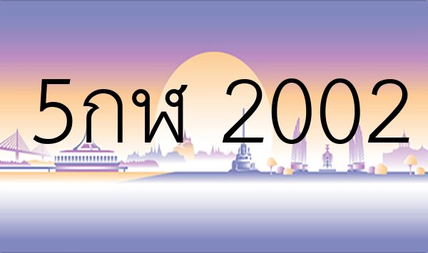 5กฬ 2002